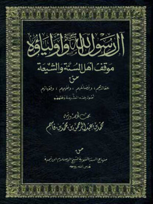 cover image of آل رسول الله صلى الله عليه وسلم وأولياؤه
